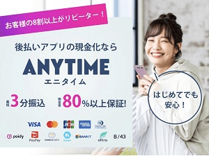 エニタイム 後払い