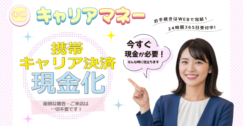 キャリアマネー現金化