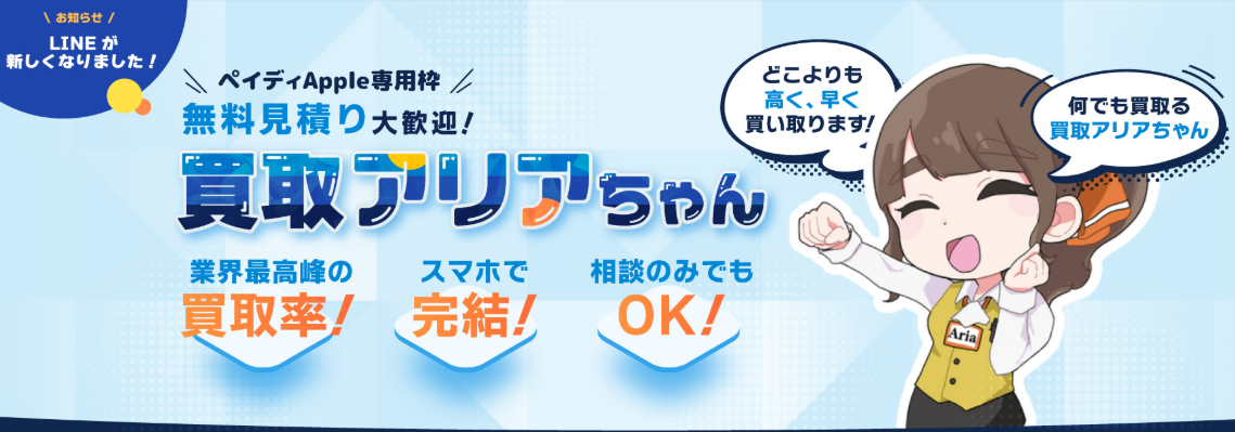 買取アリアちゃん