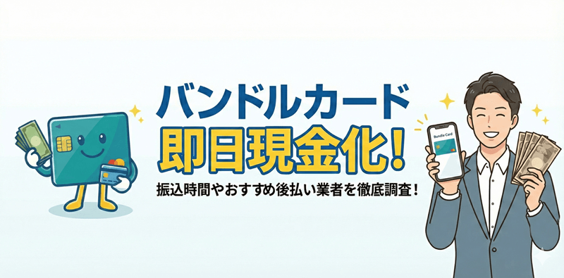 バンドルカード現金化