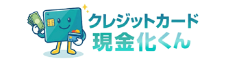 クレジットカード現金化業者おすすめランキング！優良店比較【現金化くん】