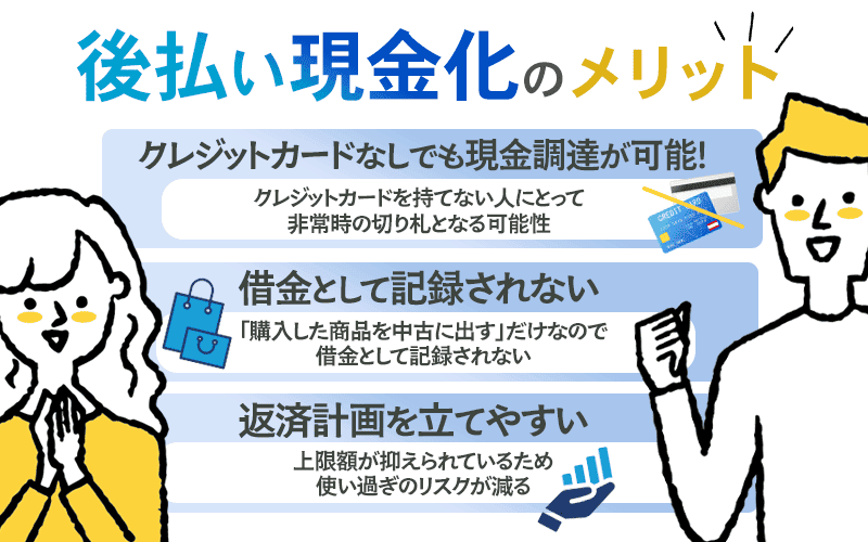 後払い現金化のメリット