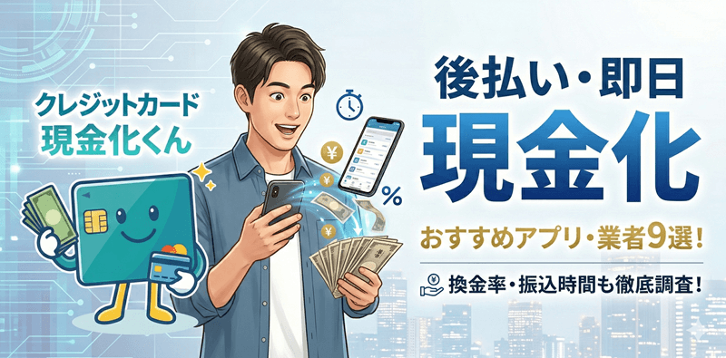 後払い現金化 即日