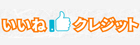 いいねクレジット現金化