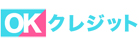 OKクレジット現金化