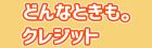 どんなときもクレジット