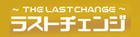 ラストチェンジ現金化