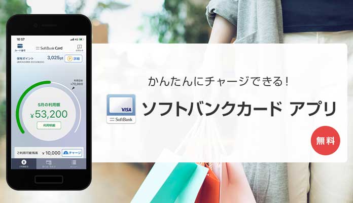 ソフトバンクカードアプリ