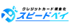 スピードペイ現金化